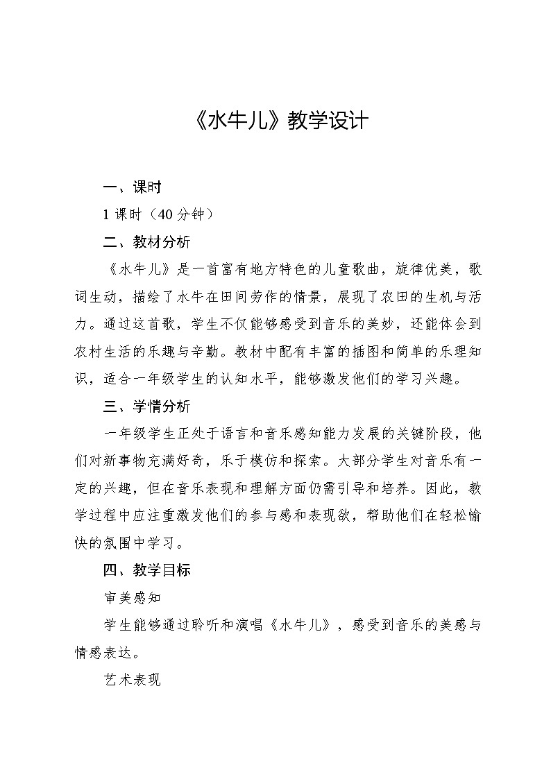 8.2 水牛儿 (教学设计)-2024—2025学年湘艺版(2024)音乐一年级上册第1页