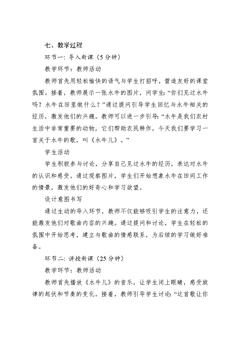 8.2 水牛儿 (教学设计)-2024—2025学年湘艺版(2024)音乐一年级上册第3页