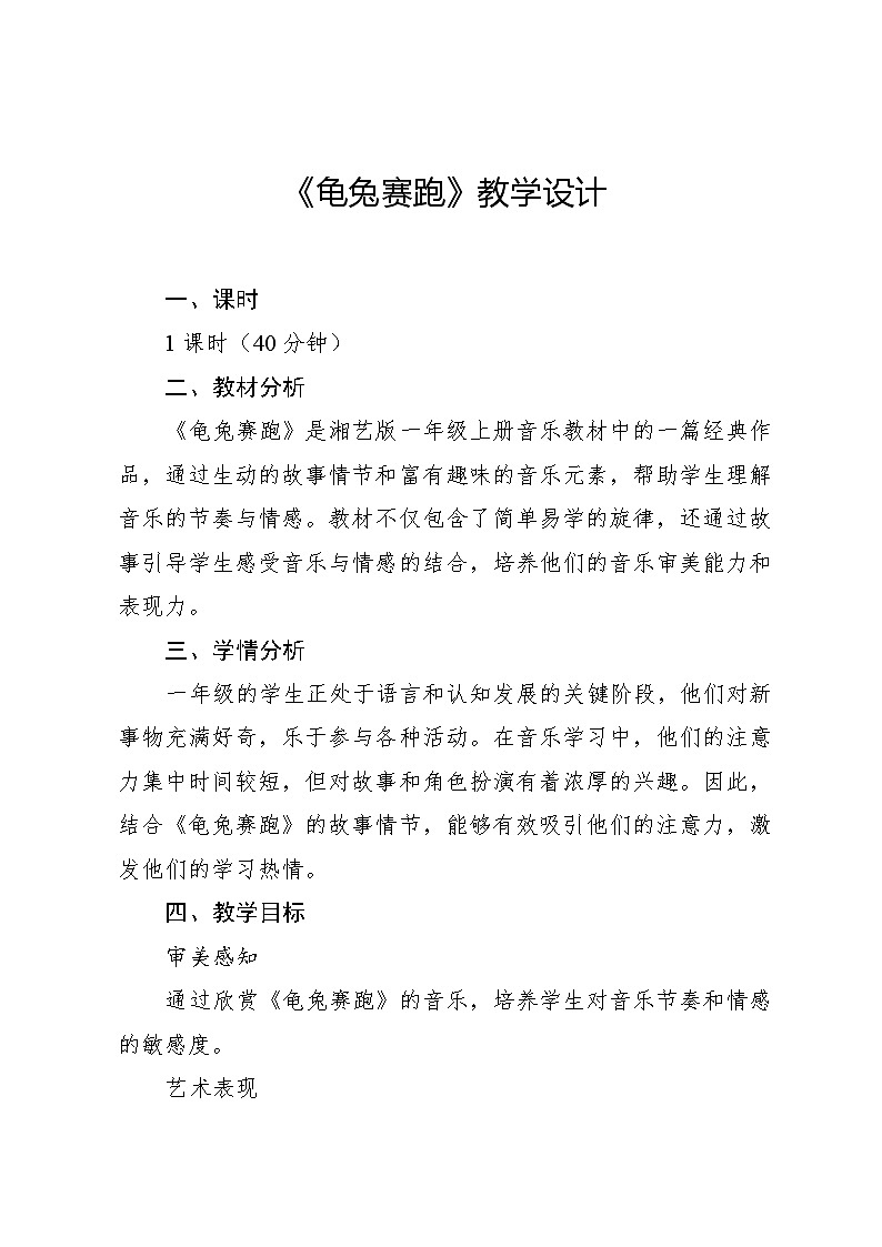 12.1 龟兔赛跑(教学设计)-2024—2025学年湘艺版(2024)音乐一年级上册 (23)第1页