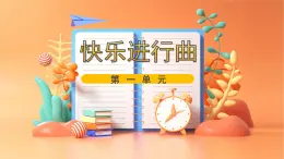 人音版小学音乐1上《快乐进行曲》课件