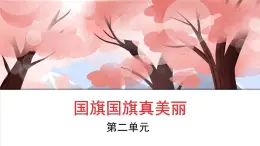 人音版小学音乐1上第二单元《国旗国旗真美丽》课件