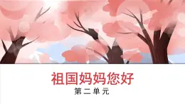 人音版小学音乐1上第二单元《祖国妈妈您好》课件