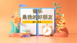 人音版小学音乐1上第一单元《音乐是我的好朋友》课件