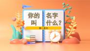 小学音乐唱歌 你的名字叫什么？评课ppt课件