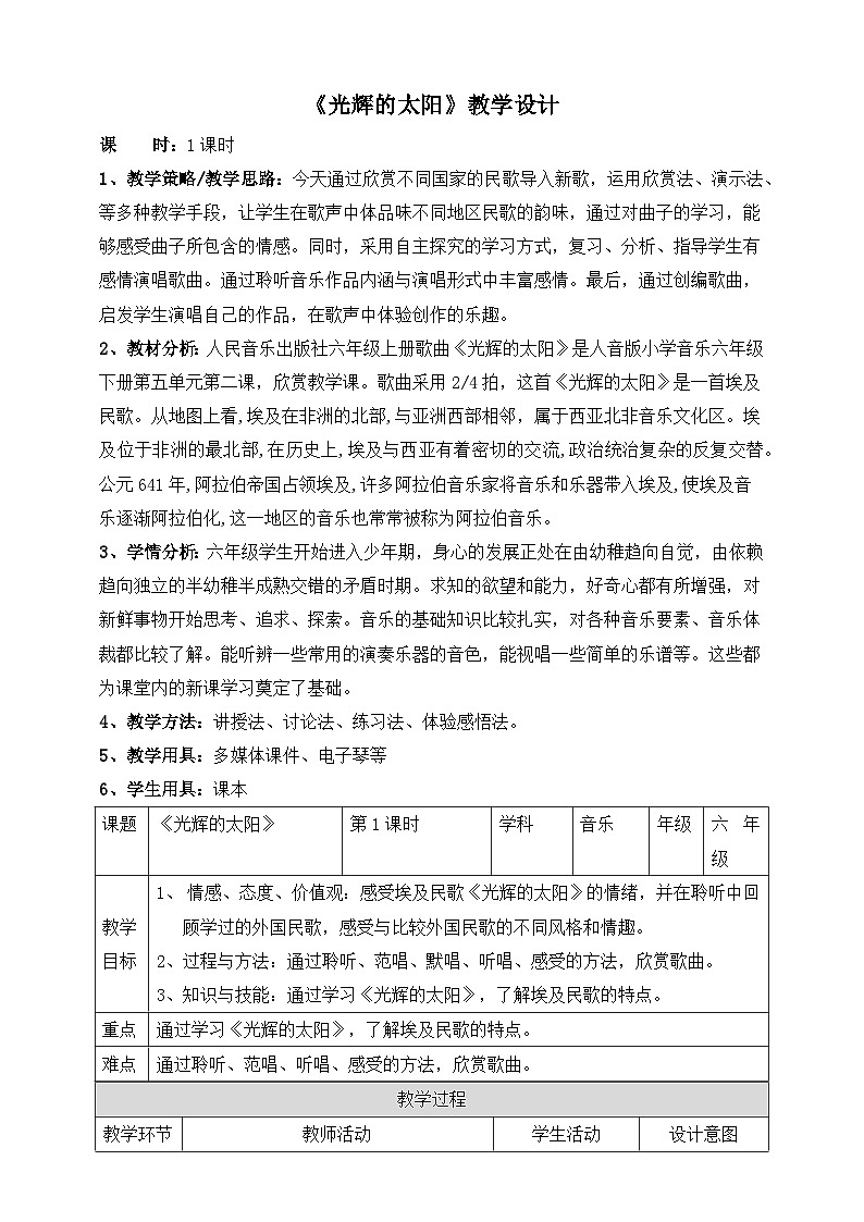 光辉的太阳(教学设计)人音版(2012)音乐六年级下册第1页