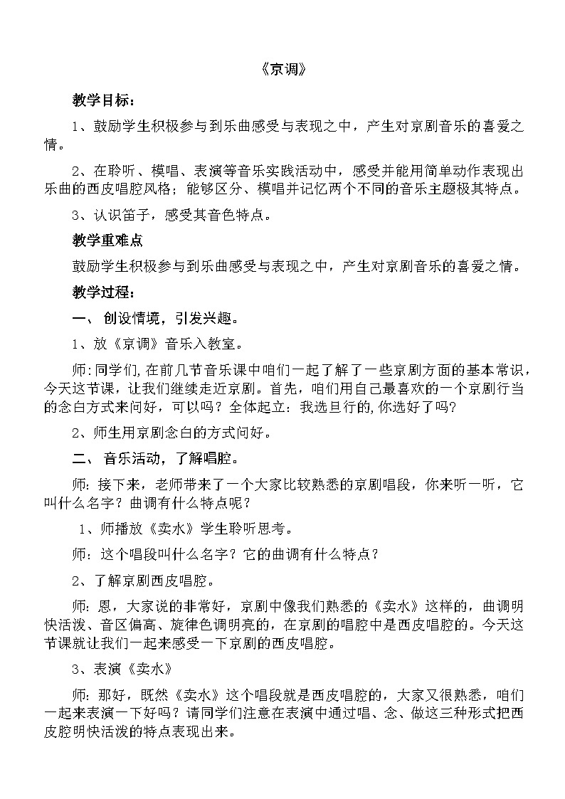 第5课《京调》聆听(教案)-2023-2024学年人音版(2012)音乐五年级下册第1页