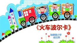 人音版小学音乐一年级下册课件《聆听 火车波尔卡》