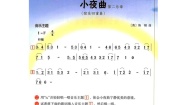湘艺版四年级上册第三课小夜曲教案