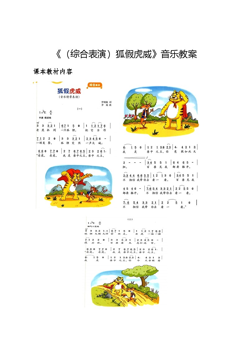 8.1 (综合表演)狐假虎威(教案)-2024—2025学年湘艺版(2012)音乐四年级上册第1页