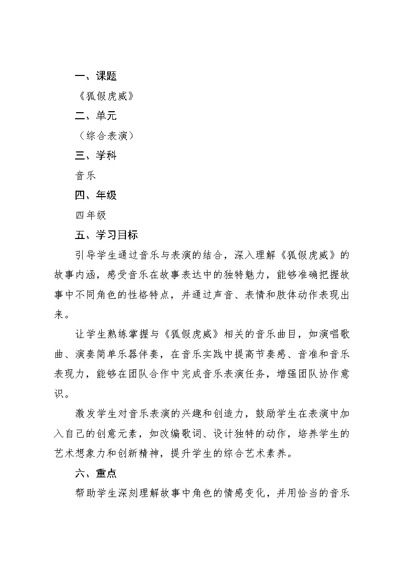8.1 (综合表演)狐假虎威(教案)-2024—2025学年湘艺版(2012)音乐四年级上册第2页