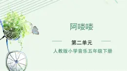 人教版小学音乐5下《阿喽喽》课件