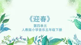 人教版小学音乐5下《迎春》课件