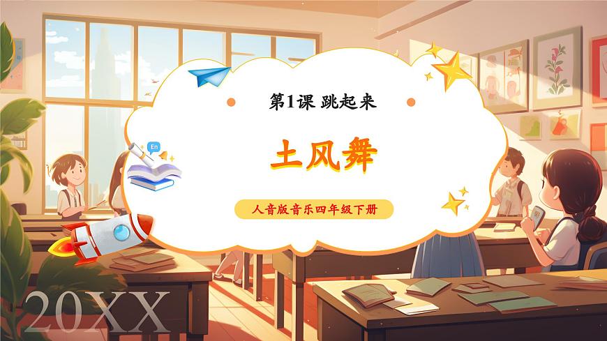 【新版課標(biāo)】人音版-四年級下冊-《土風(fēng)舞》教案+課件+素材第1頁