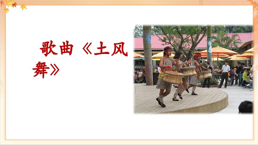 【新版課標(biāo)】人音版-四年級下冊-《土風(fēng)舞》教案+課件+素材第6頁