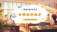 音乐四年级下册白桦林好地方精品课件ppt
