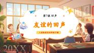 小学音乐人音版四年级下册第7课 回声友谊的回声完整版课件ppt