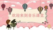 音乐五年级下册飞翔的女武神课文内容ppt课件