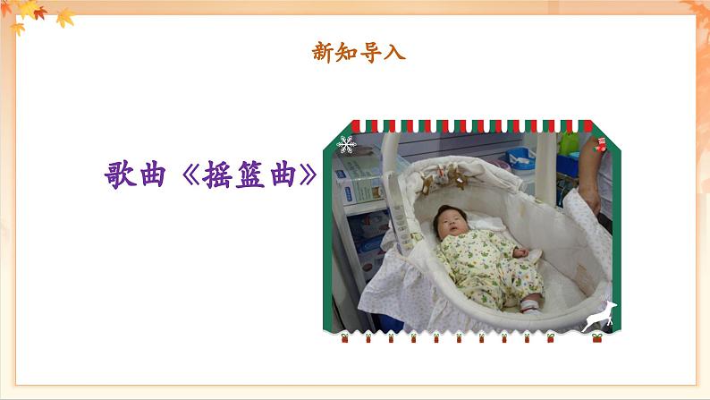 【新版课标】人音版-四年级下册-《摇篮曲》课件第7页