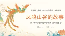 人教版（简谱）2024小学音乐一年级上册第一单元 奇妙的声音世界 音乐故事会 凤鸣山谷的故事课件