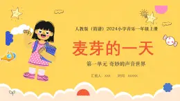 人教版（简谱）2024小学音乐一年级上册第一单元 奇妙的声音世界第三课麦芽的一天课件