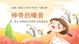 人教版（简谱）2024小学音乐一年级上册第一单元 奇妙的声音世界 第五课神奇的嗓音课件