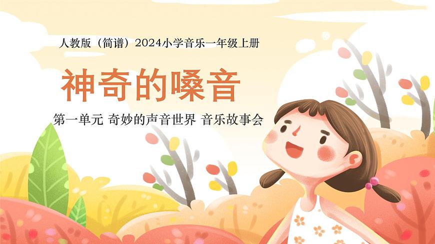 人教版(簡譜)2024小學音樂一年級上冊第一單元 奇妙的聲音世界 第五課神奇的嗓音課件第1頁