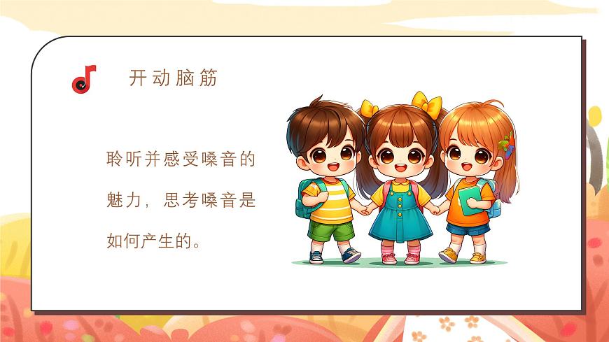 人教版(簡譜)2024小學音樂一年級上冊第一單元 奇妙的聲音世界 第五課神奇的嗓音課件第6頁