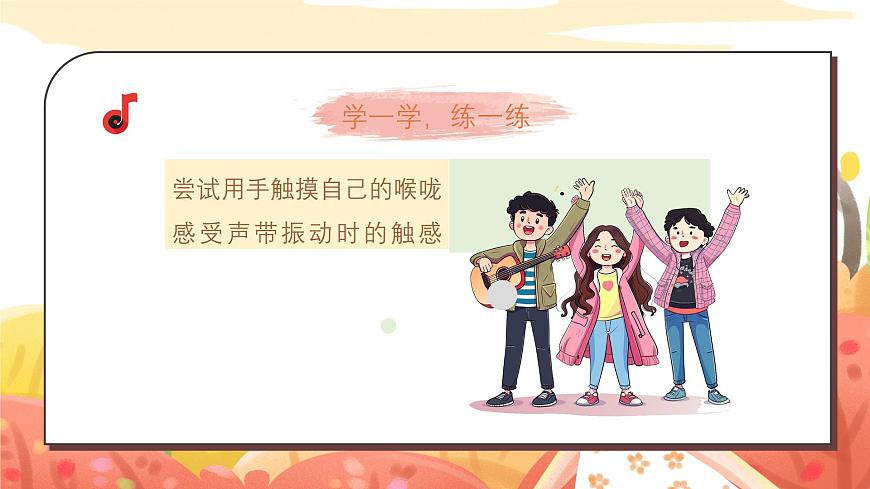 人教版(簡譜)2024小學音樂一年級上冊第一單元 奇妙的聲音世界 第五課神奇的嗓音課件第8頁