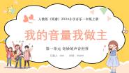小学人教版（2024）游戏乐翻天 我的音量我做主图文课件ppt