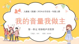 人教版（简谱）2024小学音乐一年级上册第一单元奇妙的声音世界第六课我的音量我做主课件