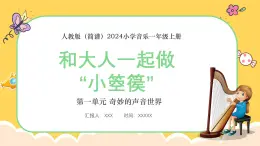 人教版（简谱）2024小学音乐一年级上册第一单元 奇妙的声音世界第八课和大人一起做“小箜篌”课件