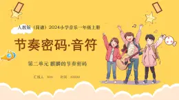 人教版（简谱）2024小学音乐一年级上册第二单元 麒麟的节奏密码第三课节奏密码·音符课件