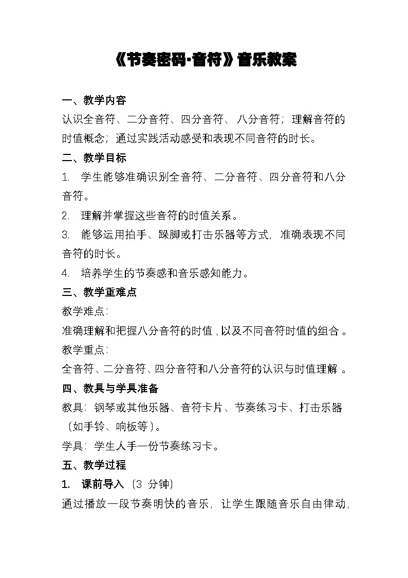 人教版(简谱)2024小学音乐一年级上册第二单元 麒麟的节奏密码第三课节奏密码·音符教案第1页