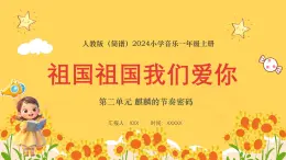 人教版（简谱）2024小学音乐一年级上册第二单元 麒麟的节奏密码第六课祖国祖国我们爱你课件