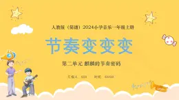 人教版（简谱）2024小学音乐一年级上册第二单元 麒麟的节奏密码第七课节奏变变变课件