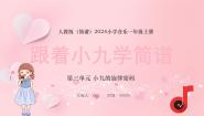 小学音乐人教版（2024）一年级上册（2024）趣味乐理 跟着小九学简谱多媒体教学ppt课件