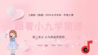 小学音乐人教版(2024)一年级上册(2024)趣味乐理 跟着小九学简谱多媒体教学ppt课件