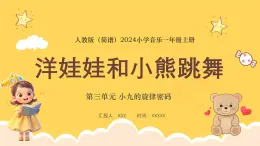 人教版（简谱）2024小学音乐一年级上册第三单元 小九的旋律密码第五课洋娃娃和小熊跳舞课件