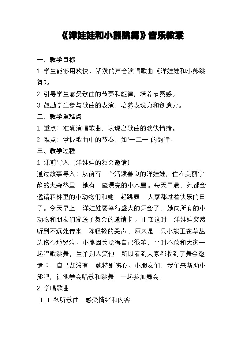 人教版(简谱)2024小学音乐一年级上册第三单元 小九的旋律密码第五课洋娃娃和小熊跳舞教案第1页