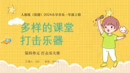 人教版（简谱）2024小学音乐一年级上册第四单元 打击乐大赛第三课多样的课堂打击乐器课件