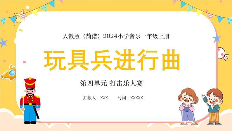 人教版(简谱)2024小学音乐一年级上册第四单元 打击乐大赛第五课玩具兵进行曲课件第1页