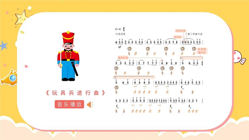 人教版(简谱)2024小学音乐一年级上册第四单元 打击乐大赛第五课玩具兵进行曲课件第7页