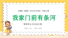 人教版（简谱）2024小学音乐一年级上册第四单元 打击乐大赛第六课我家门前有条河课件