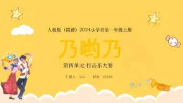 人教版（简谱）2024小学音乐一年级上册第四单元 打击乐大赛第七课乃哟乃课件