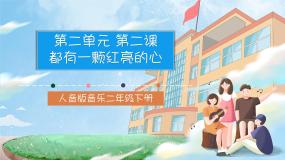 小学音乐人音版二年级下册都有一颗红亮的心试讲课课件ppt