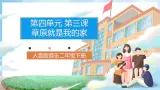 人音版音乐二年级下册第四单元第三课《草原就是我的家》课件+教案+素材