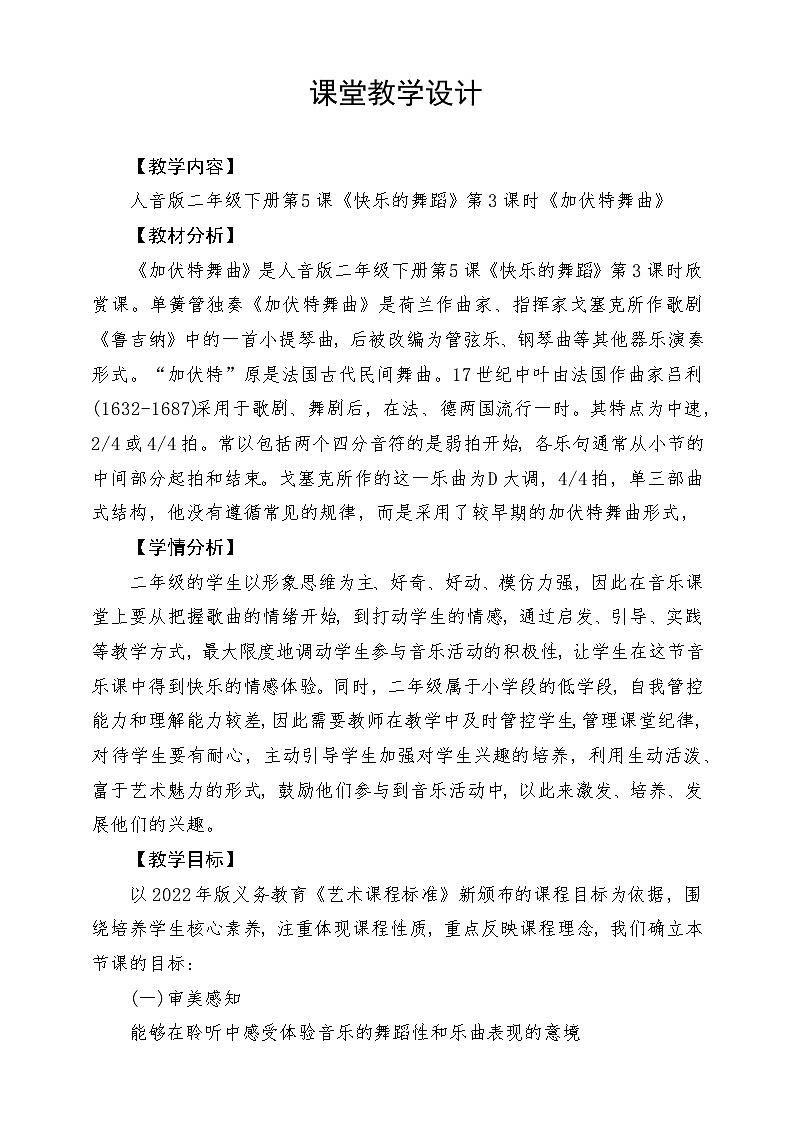 人音版音乐二年级下册第五单元第一课《加伏特舞曲》教学设计第1页