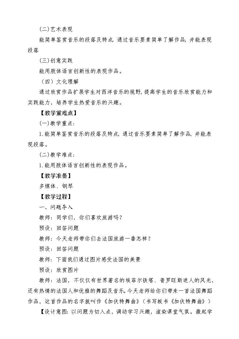 人音版音乐二年级下册第五单元第一课《加伏特舞曲》教学设计第2页