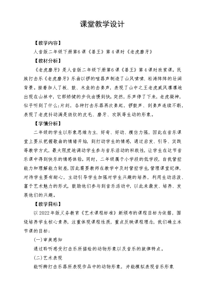 人音版音乐二年级下册第六单元第二课《老虎磨牙》教学设计第1页