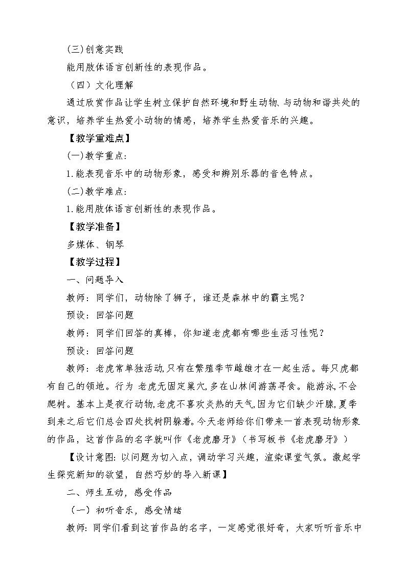 人音版音乐二年级下册第六单元第二课《老虎磨牙》教学设计第2页